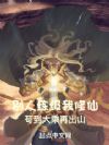 别人练级我修仙,苟到大乘再出山
