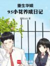 重生华娱,95小花养成日记