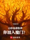 让你当德鲁伊,你加入魔门?