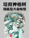 培育神格树,我就是天命始皇!