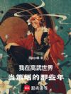 我在高武世界当策划的那些年