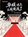 华娱:我怎么成顶流了