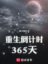 重生倒计时365天