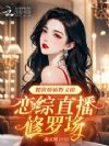 腰软娇娇野又撩,恋综直播修罗场