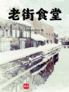 老街食堂