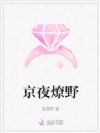 京夜燎野