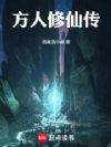 方人修仙传
