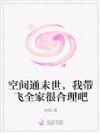 空间通末世,我带飞全家很合理吧