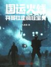 国运火线:开局扛走疯狂宝贝!