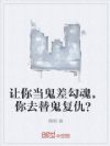 让你当鬼差勾魂,你去替鬼复仇?