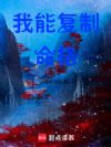 我能复制命格