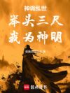 神诡乱世:举头三尺,我为神明