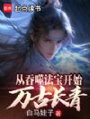 从吞噬法宝开始万古长青