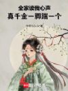 全家读我心声,真千金一脚踹一个