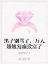 黑子别骂了,万人嫌她发癫致富了