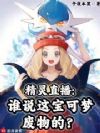 精灵直播:谁说这宝可梦废物的?