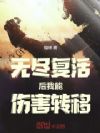 无尽复活后,我能伤害转移