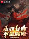 本妖女真不是魔修