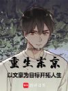 重生东京,以文豪为目标开拓人生