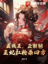 医残王,正朝纲,王妃扛枪杀四方!