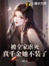 被全家虐死,真千金她不装了!