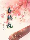 春衫乱
