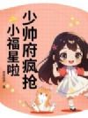 少帅府疯抢小福星啦