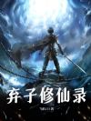 弃子修仙录
