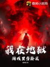 我在地狱游戏里当卧底