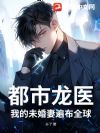 都市龙医:我的未婚妻遍布全球