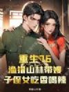 重生76:渔猎山林带嫂子侄女吃香喝辣