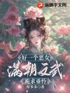 好一个恶女,满朝文武跪求垂怜