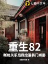 重生82:断绝关系后我捡漏将门娇妻