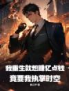 我重生就想赚亿点钱,竟要我执掌时空?