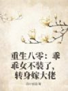 重生八零:乖乖女不装了,转身嫁大佬