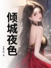 倾城夜色