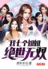 我七个姐姐绝世无双