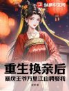 重生换亲后,暴戾王爷万里江山聘娶我
