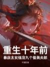 重生十年前,暴戾太女强宠九个俊美夫郎