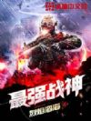 最强战神