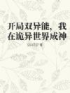 开局双异能,我在诡异世界成神