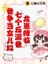 龙崽降临!七个反派爸爸争当女儿奴