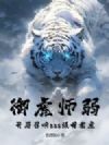 御虎师弱?开局召唤sss级母老虎!