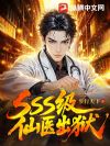 sss级仙医出狱