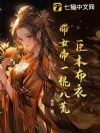 臣本布衣,带女帝一统八荒