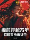 提前穿越万年,我投资未来女帝