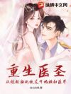 重生医圣:从抢救濒死校花开始横扫医界