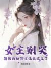 女主别哭,偏执病娇男主让我抢走了