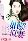 如骄似妻