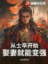 从士卒开始,娶妻就能变强